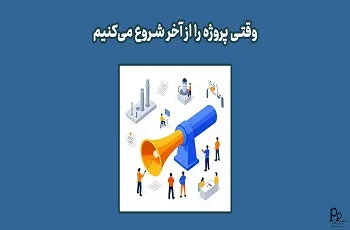 وقتی پروژه را از آخر شروع می‌کنیم!
